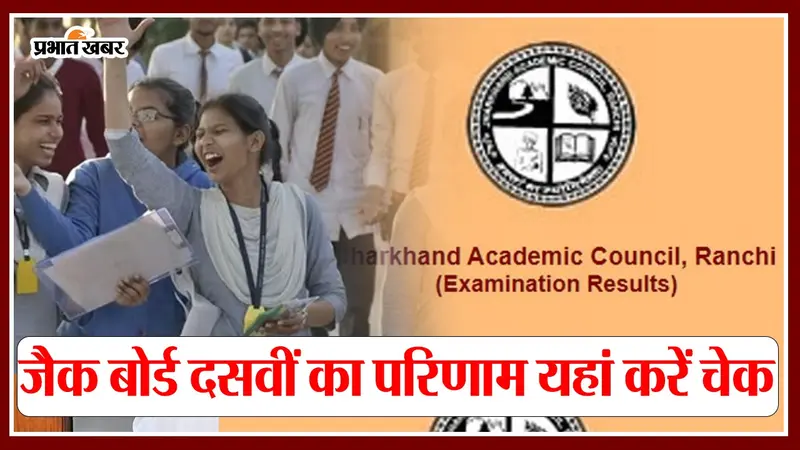 JAC 10th Result 2024: जैक 10वीं बोर्ड का रिजल्ट आज होगा जारी, वेबसाइट पर बनाएं रखें नजर