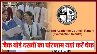 JAC 10th Result 2024: जैक 10वीं बोर्ड का रिजल्ट आज होगा जारी, वेबसाइट पर बनाएं रखें नजर