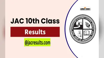 Jharkhand के 10वीं के बच्चों का रिजल्ट आउट, 90.39 छात्र सफल रहे