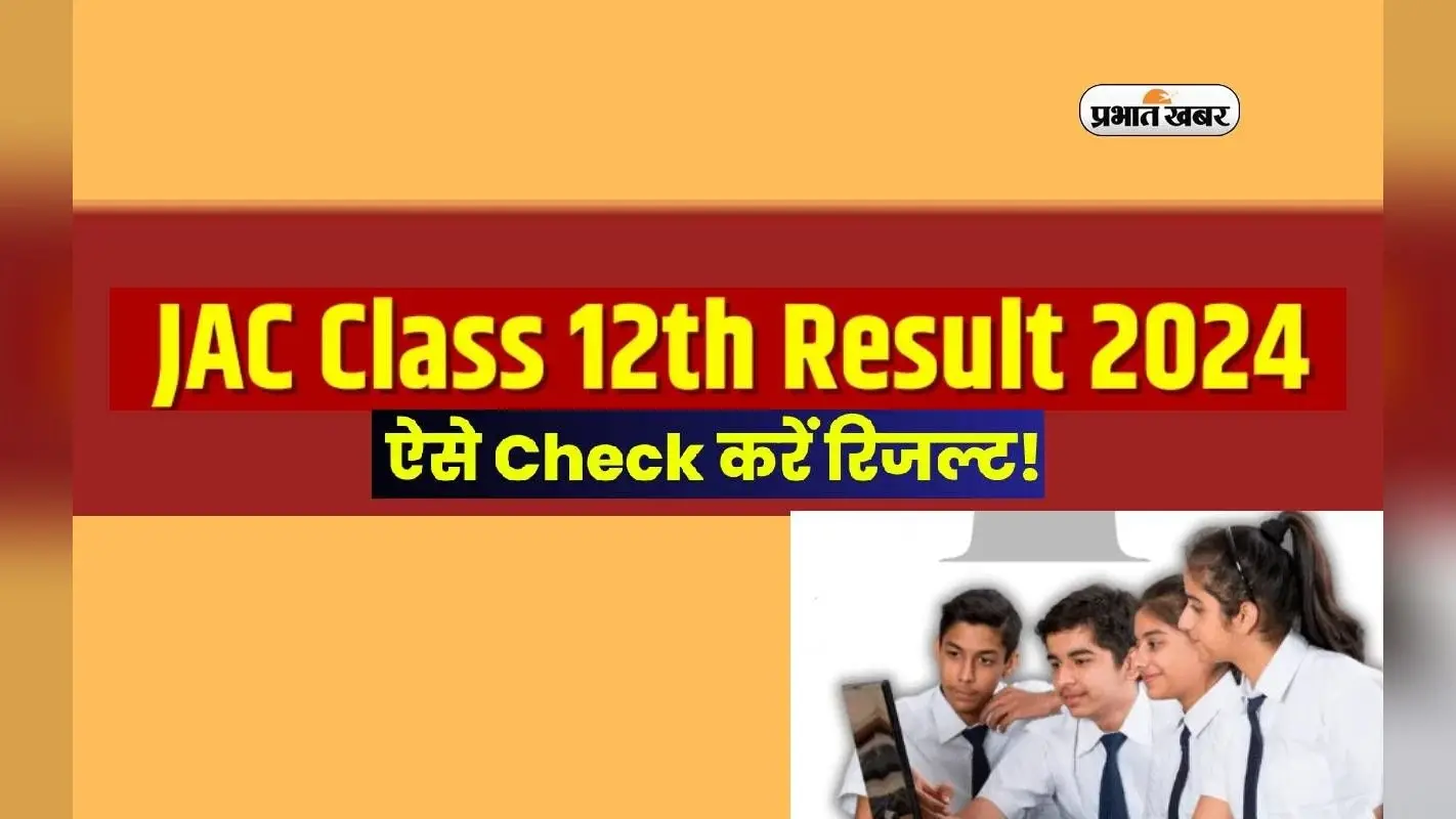 JAC 12th Board 2024 में पास होने के लिए चाहिए इतने अंक
