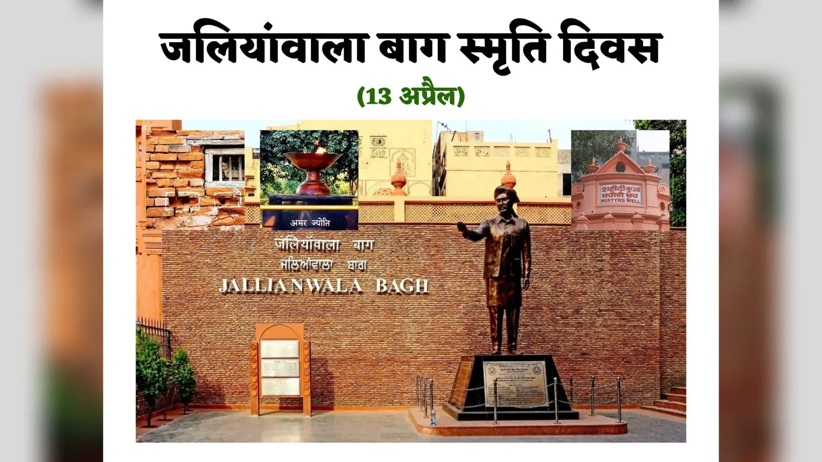 Jallianwala Bagh massacre : अंग्रेजों के अत्याचार की निशानी जलियांवाला बाग, आज भी बाकी हैं निशान