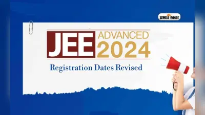 JEE Advanced 2024 Registration Dates Revised: जेईई एडवांस की रजिस्ट्रेशन डेट्स में हुआ बदलाव, जानें नई तारीख