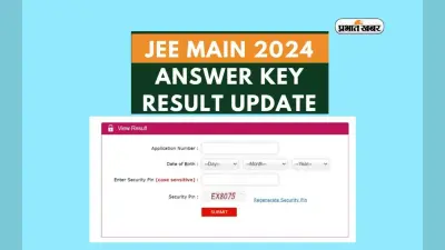 जेईई मेन्स 2024 का रिजल्ट जल्द हो सकता है जारी, ऐसे कर सकेंगे चेक