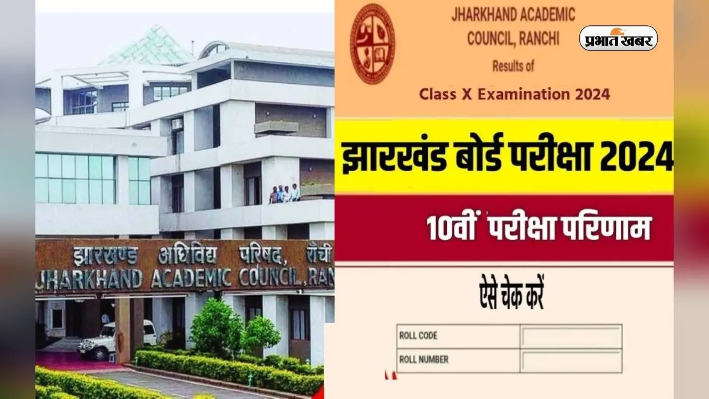 JAC Board 10th Result 2024 Date: कब तक जारी होगा दसवीं बोर्ड का रिजल्ट, जानें क्या कहता है पिछले दस सालों का ट्रेंड