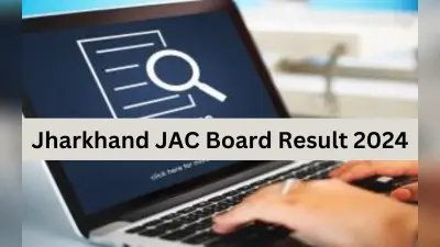 JAC 12th Board Results: बीते 2 सालों से घट रहा आर्ट्स और विज्ञान के छात्रों का पासिंग प्रतिशत, इस साल कॉमर्स के छात्रों के प्रदर्शन में हुआ सुधार