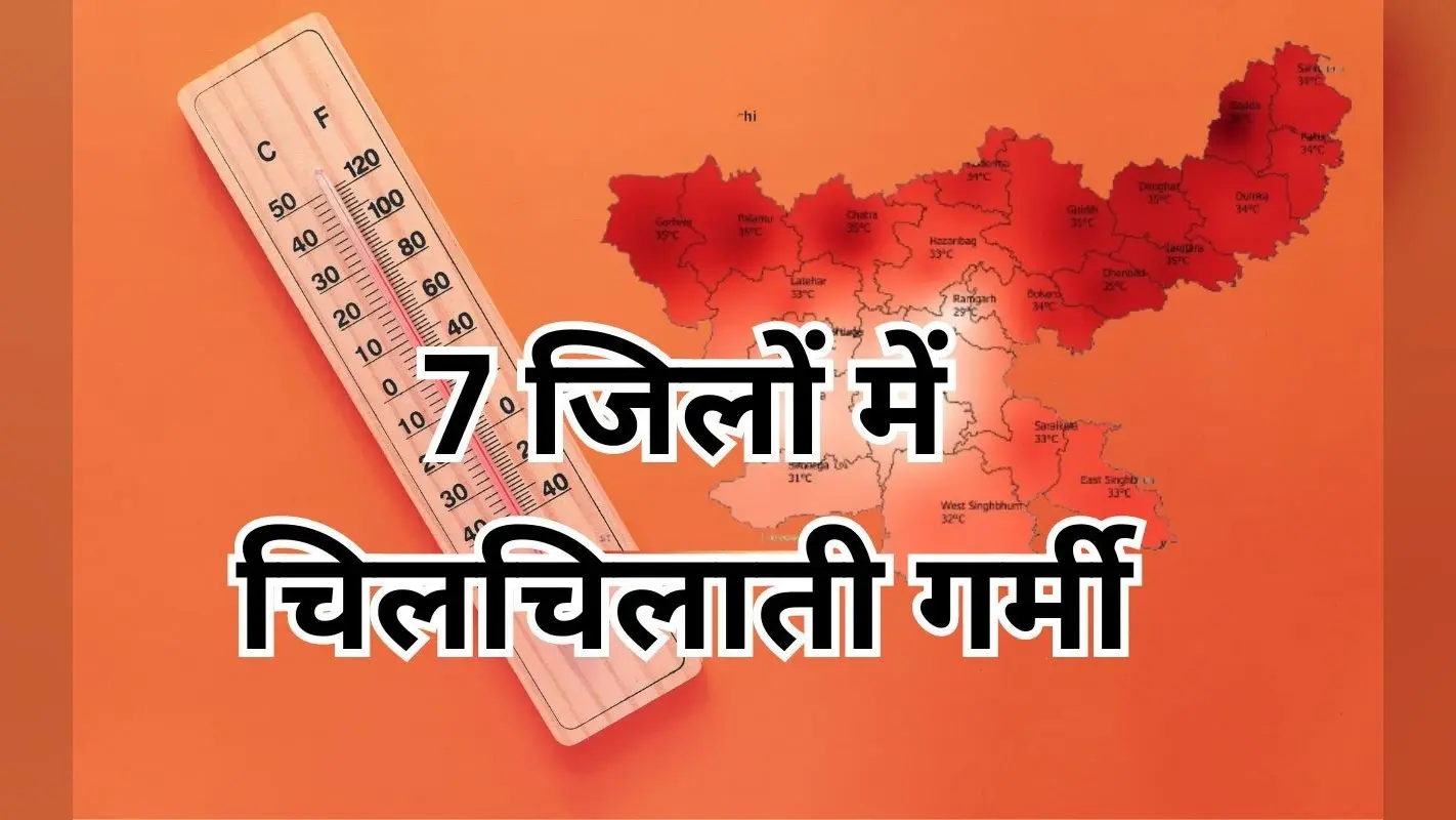 Jharkhand Weather: झारखंड के इन 7 जिलों का पारा 40 डिग्री के पार, सताएगी चिलचिलाती गर्मी