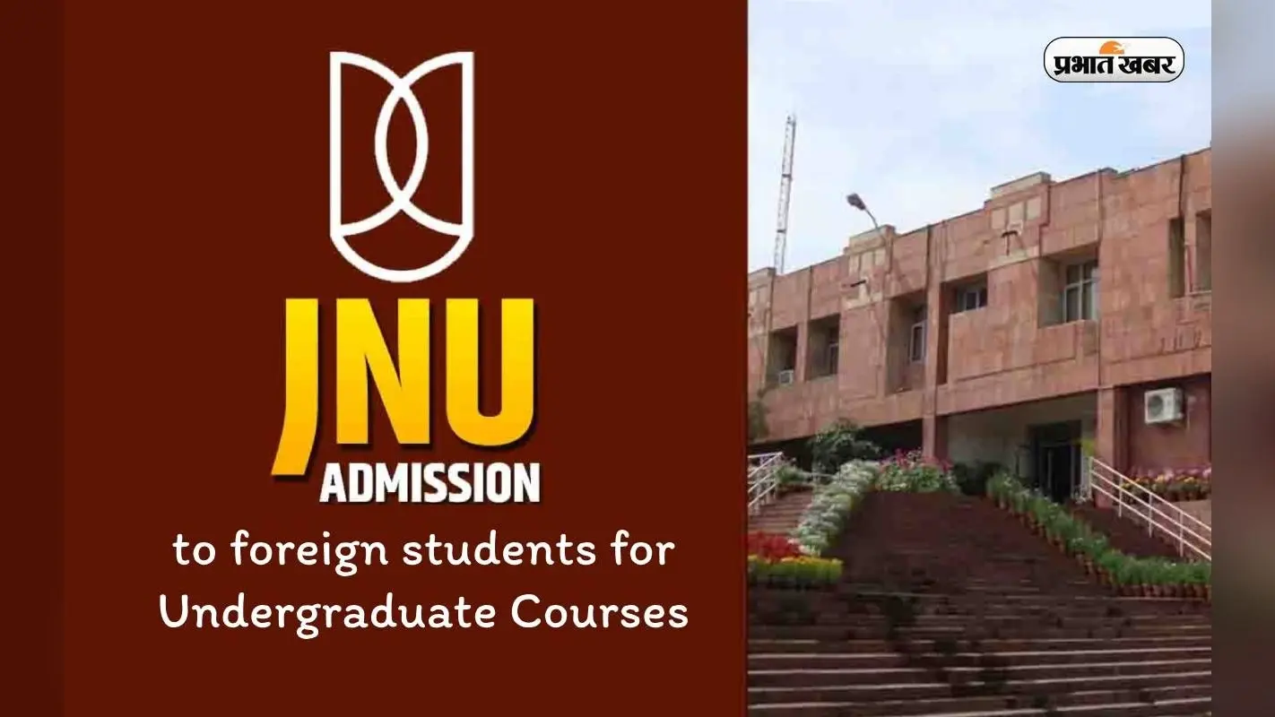 JNU Admission 2024: जेएनयू में यूजी कोर्स में दाखिले के लिए अंतर्राष्ट्रीय छात्र ऐसे करें आवेदन