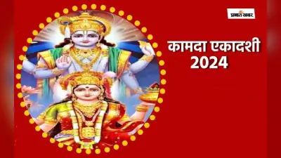 Kamada Ekadashi 2024 पर करें ये विशेष उपाय, आर्थिक तंगी से मिलेगी मुक्ति, इस दिन केले के पेड़ की पूजा का है विशेष महत्व