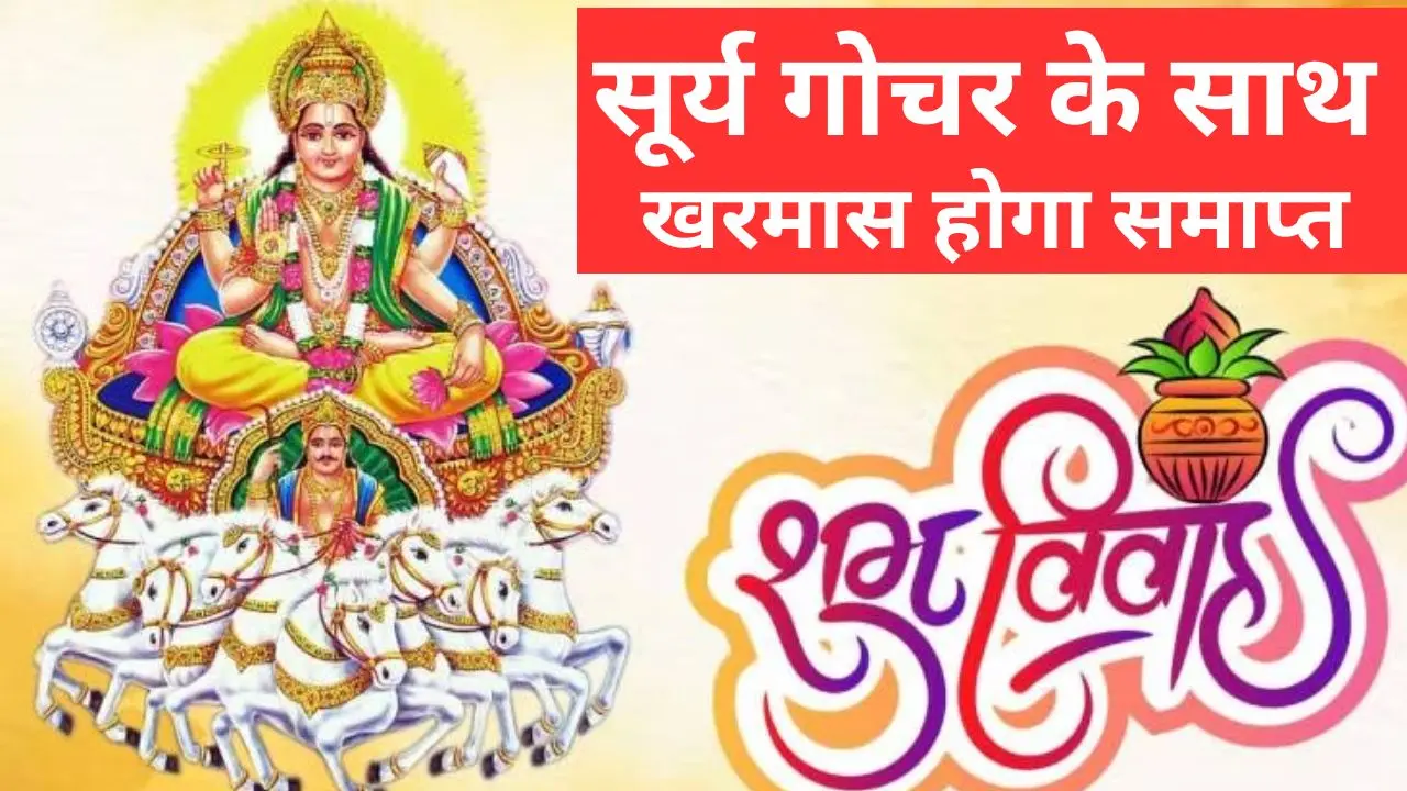 Kharmas 2024 End Date: सूर्य गोचर के साथ खरमास होगा समाप्त, फिर शुरू होंगे मांगलिक कार्य, जानें अप्रैल में विवाह के लिए शुभ मुहूर्त