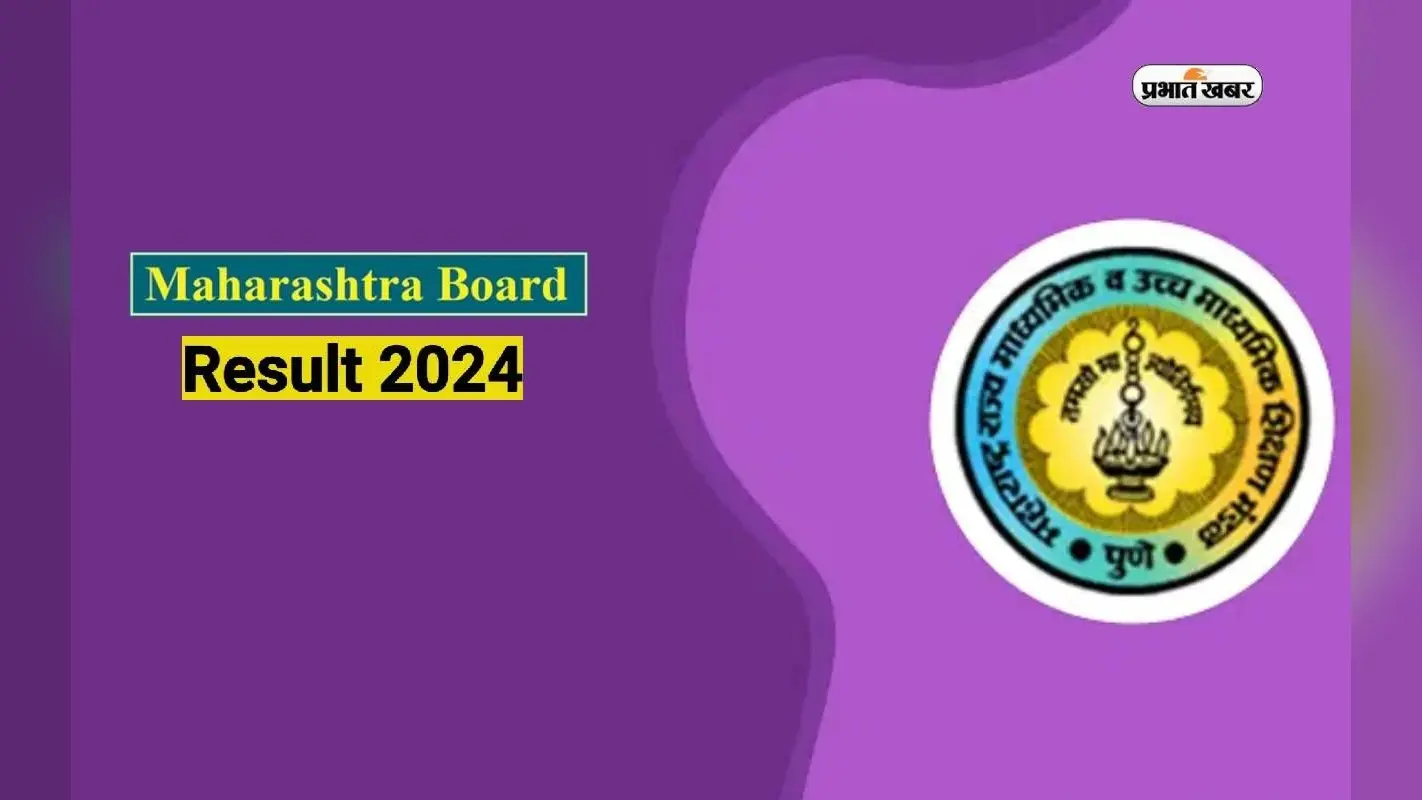 Maharashtra 10th 12th Result 2024 कब तक हो सकता है जारी, देखें अपडेट