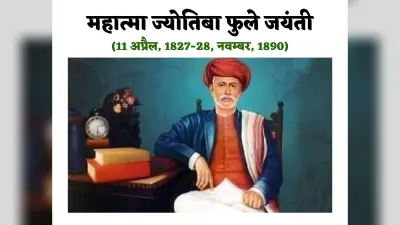 Jyotiba Phule Jayanti : भारत के महान समाज सुधारक थे महात्मा फुले, आखिर क्यों बनाया सत्यशोधक समाज?