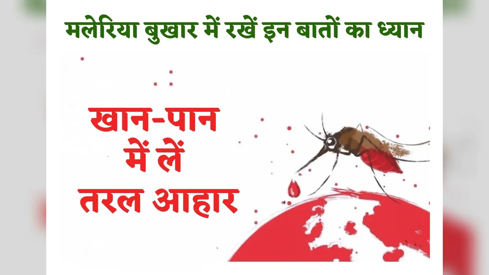 Ayurvedic Tips: मलेरिया बुखार को इन आयुर्वेदिक उपाय से करें दूर