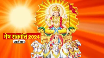 Mesh Sankranti 2024 : दो तरह के वर्षों के आधार पर होता है हिंदू पर्व-त्योहारों का निर्धारण