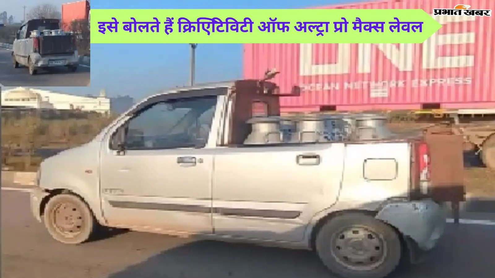 ये है, ‘क्रिएटिविटी ऑफ अल्ट्रा प्रो मैक्स लेवल’, बंदे ने Wagon R के साथ क्या कर दिया?