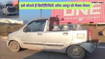 ये है, ‘क्रिएटिविटी ऑफ अल्ट्रा प्रो मैक्स लेवल’, बंदे ने Wagon R के साथ क्या कर दिया?