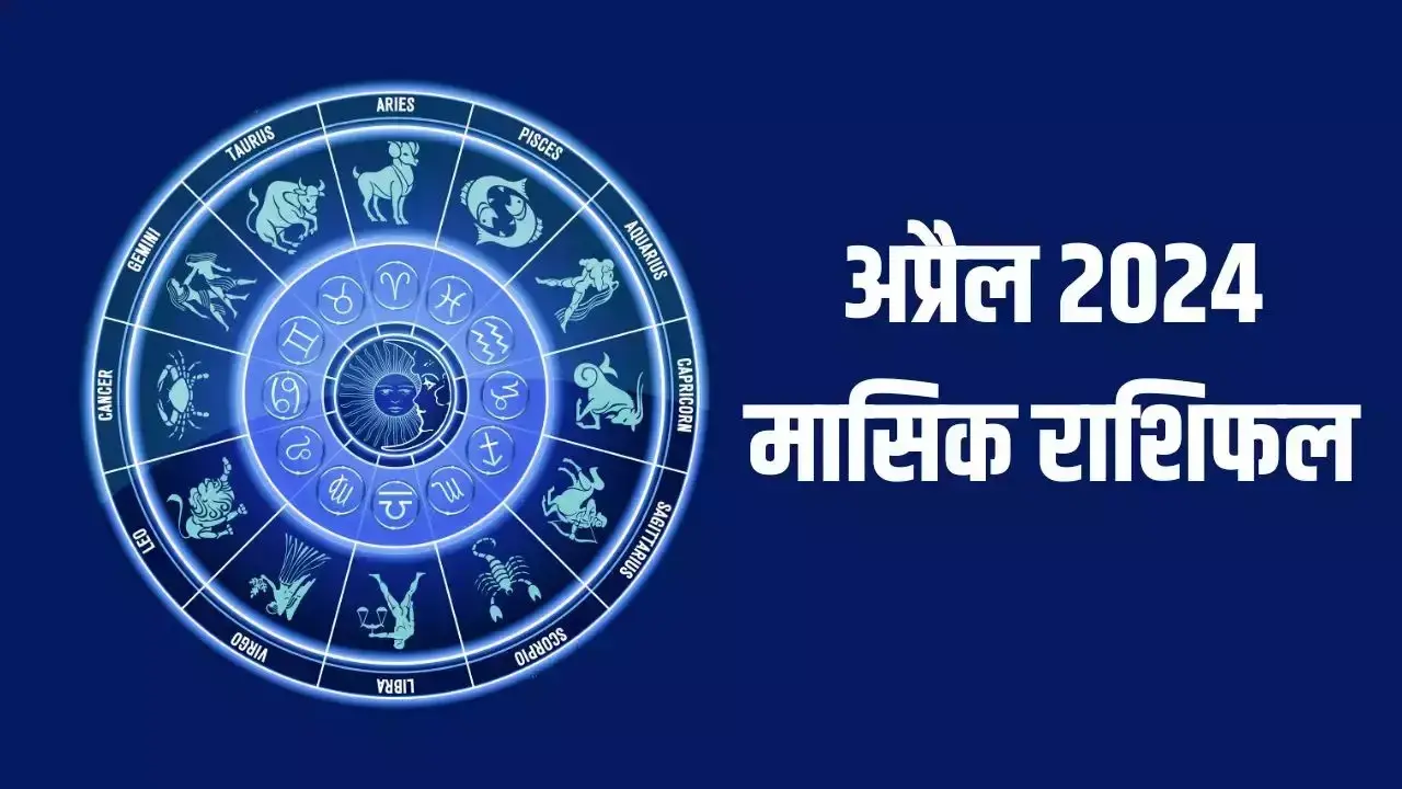 Masik Rashifal April 2024: इन राशि वालों के लिए कष्टकारी रहेगा अप्रैल का महीना, इन्हें जबरदस्त धन लाभ का योग