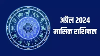 Masik Rashifal April 2024: इन राशि वालों के लिए कष्टकारी रहेगा अप्रैल का महीना, इन्हें जबरदस्त धन लाभ का योग