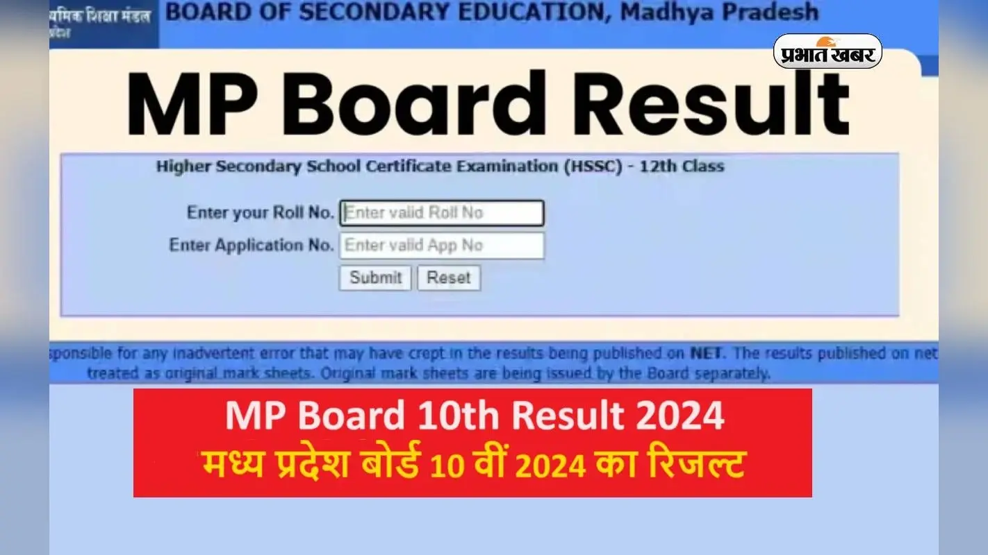 MP Board 10th Result 2024: रिजल्ट एसएमएस के जरिए ऐसे देख सकेंगे
