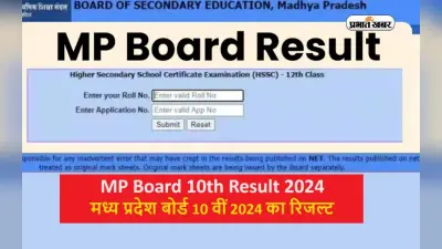 MP Board 10th Result 2024: रिजल्ट एसएमएस के जरिए ऐसे देख सकेंगे