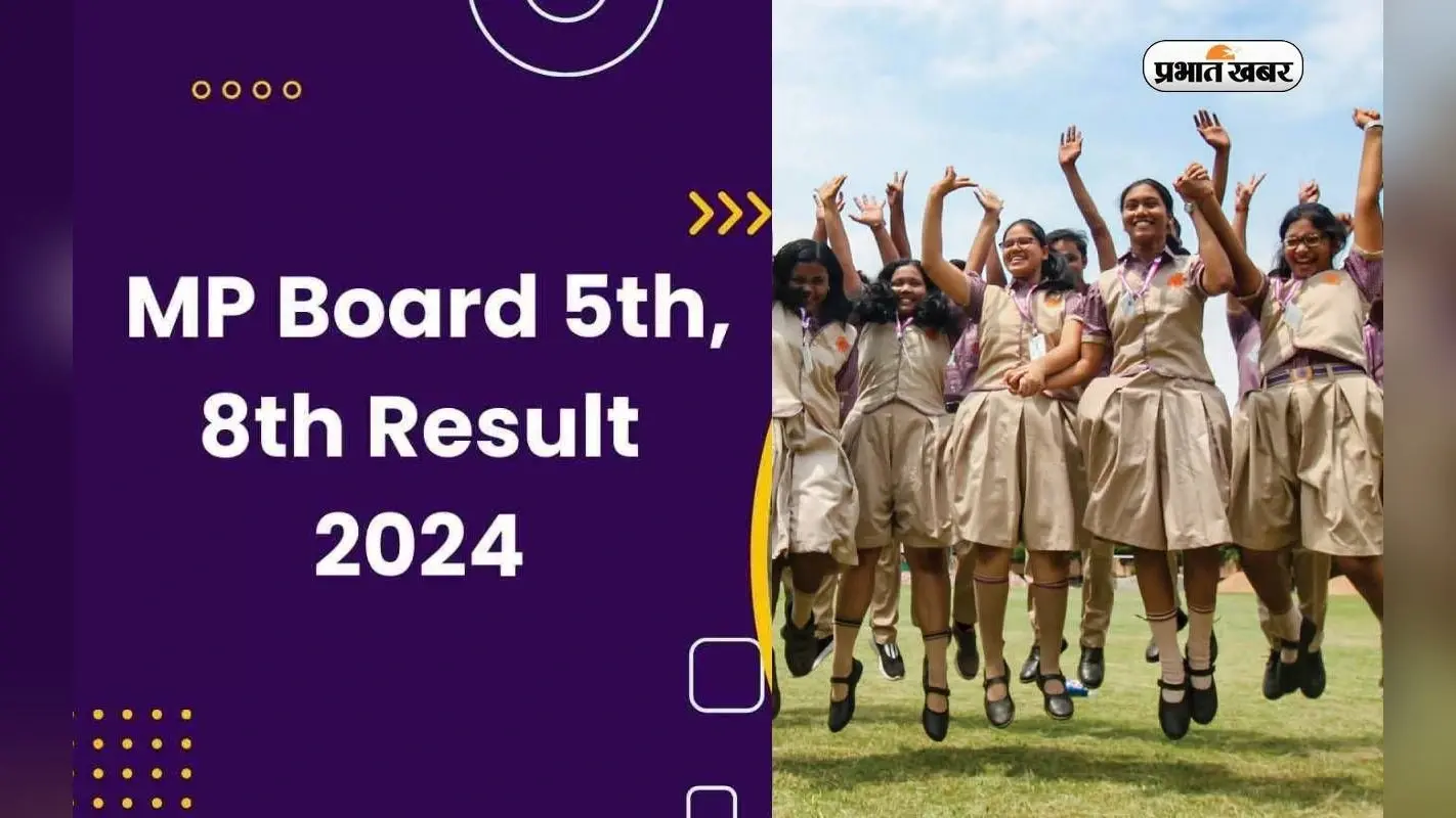 MP Board 5th 8th result 2024 आज होगा जारी, ऐसे चेक कर सकेंगे स्कोर कार्ड