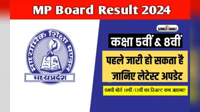 MP Board Result 2024: एमपीबीएससी 5वीं एवं 8वीं कक्षा का रिजल्ट इसी सप्ताह हो सकता है जारी, उसके बाद आ सकते हैं दसवीं और बारहवीं के परिणाम