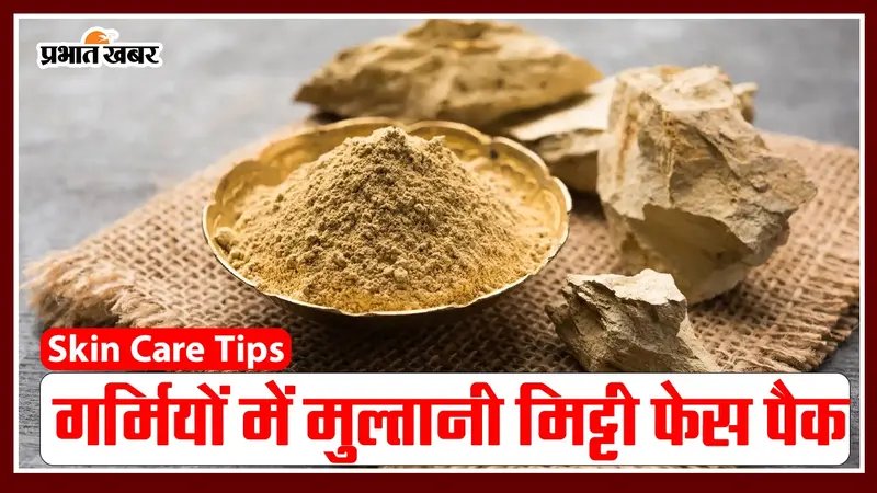 Skin Care: मुल्तानी मिट्टी की मदद से पाएं खूबसूरत त्वचा, यहां जानें कैसे