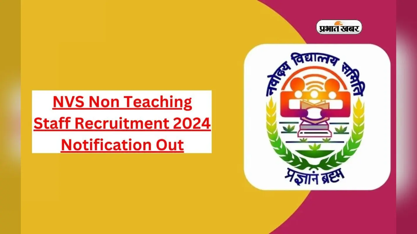 NVS Recruitment 2024: नवोदय विद्यालय में नॉन टीचिंग पदों पर हो रही भर्ती, ऐसे करें अप्लाई