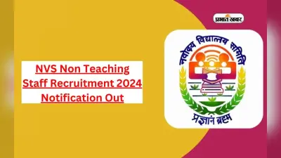 NVS Recruitment 2024: नवोदय विद्यालय में नॉन टीचिंग पदों पर हो रही भर्ती, ऐसे करें अप्लाई