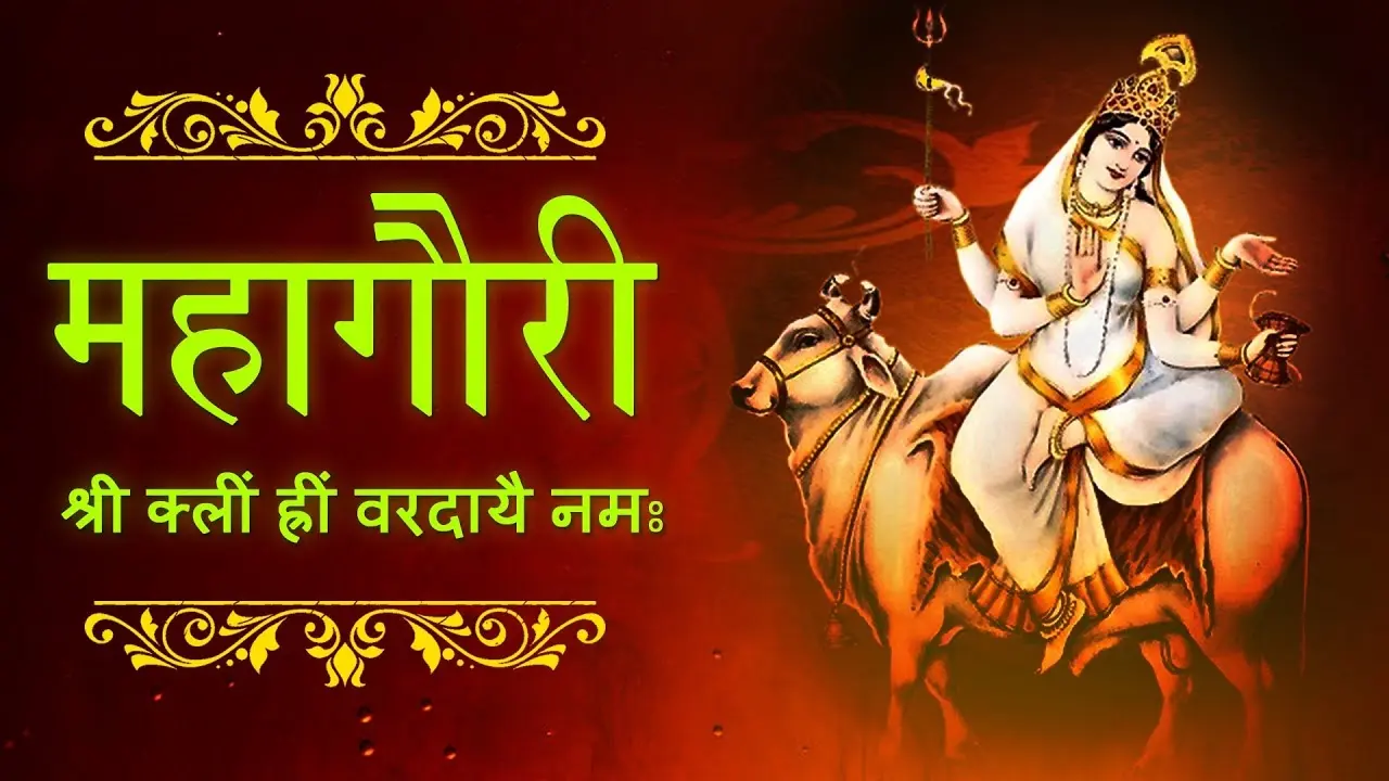 Chaitra Navratri 2024 8th Day: चैत्र नवरात्र के आठवें दिन करें माता महागौरी की पूजा, जानें शुभ मुहूर्त-पूजा विधि और आरती