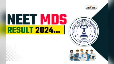 NEET MDS 2024 का रिजल्ट आउट, जानें चेक करने की पूरी प्रक्रिया