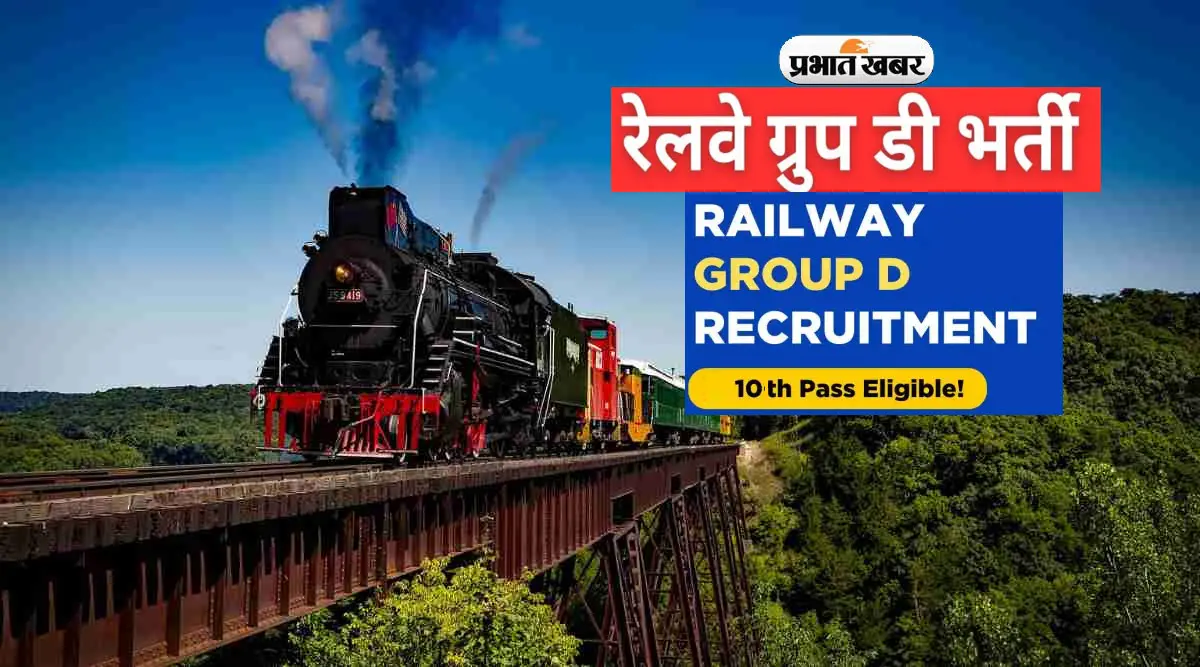 रेलवे में निकली नियुक्ति, 10वीं पास छात्र करें आवेदन