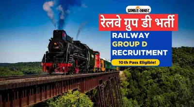 रेलवे में निकली नियुक्ति, 10वीं पास छात्र करें आवेदन