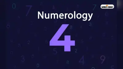 Numerology: मूलांक 4 वाले होते हैं कुछ ऐसे, इस मामले में होते हैं बहुत भाग्यशाली