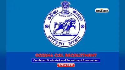 OSSC CGL 2024 Registration: ओडिशा एसएससी ने शुरू किया रजिस्ट्रेशन, ऐसे करें अप्लाई