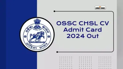 OSSC CHSL Admit Card 2024: ओडिशा कर्मचारी चयन आयोग ने जारी किया ग्रुप-बी और ग्रुप-सी पदों के लिए एडमिट कार्ड