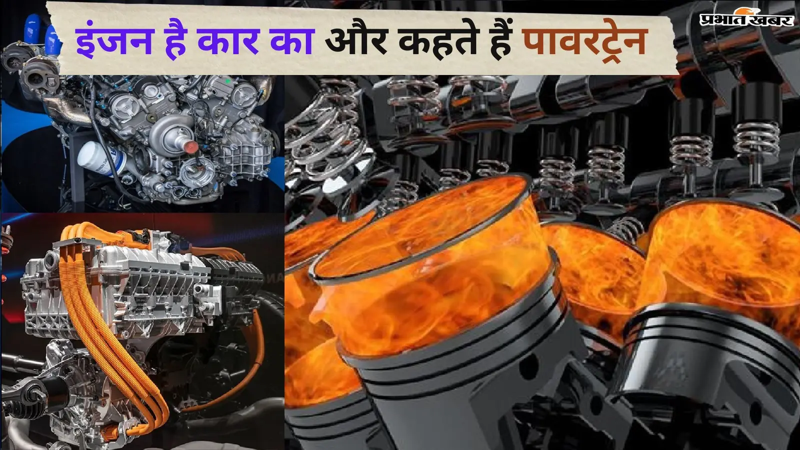 इंजन है कार का और कहते हैं पावरट्रेन, जानें क्यों?
