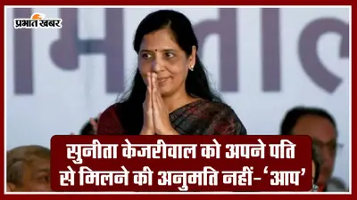 VIDEO: सुनीता केजरीवाल को अपने पति से मिलने की अनुमति नहीं- ‘आप’