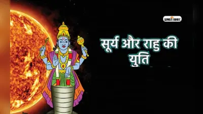 सूर्य और राहु की अशुभ युति समाप्त, इन राशियों के लिए शुरू होगा सुनहरा दौर