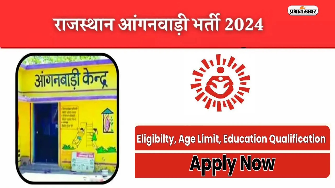 Anganwadi Recruitment 2024: आंगनवाड़ी वर्कर के लिए करें आवेदन, जानें प्रक्रिया