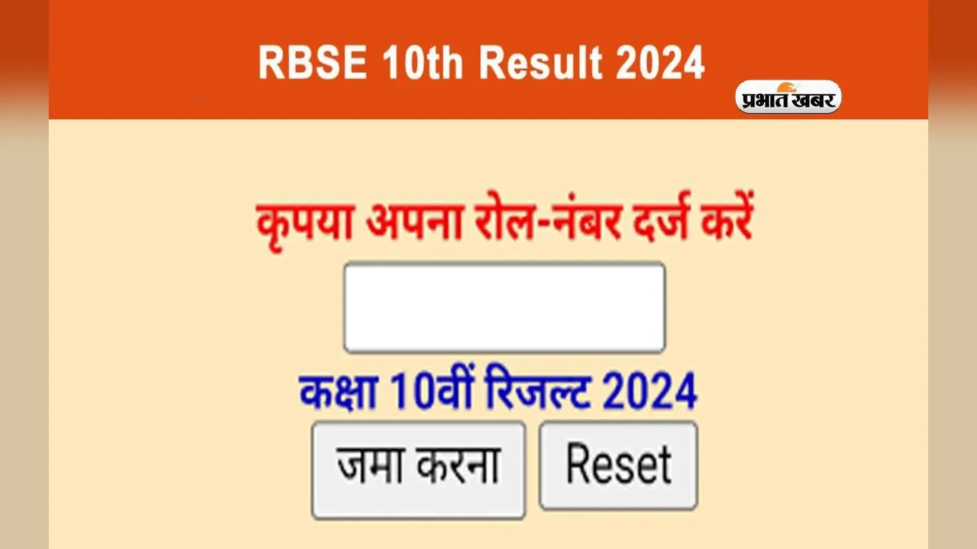 Rajasthan RBSE 10th Result 2024: राजस्थान दसवीं बोर्ड का रिजल्ट होने वाला है जारी, जानें कैसे देख सकेंगे परिणाम