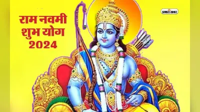 Ram Navami 2024 पर बन रहा है विशेष योग, अपनी उन्नति के लिऐ करें यह उपाय