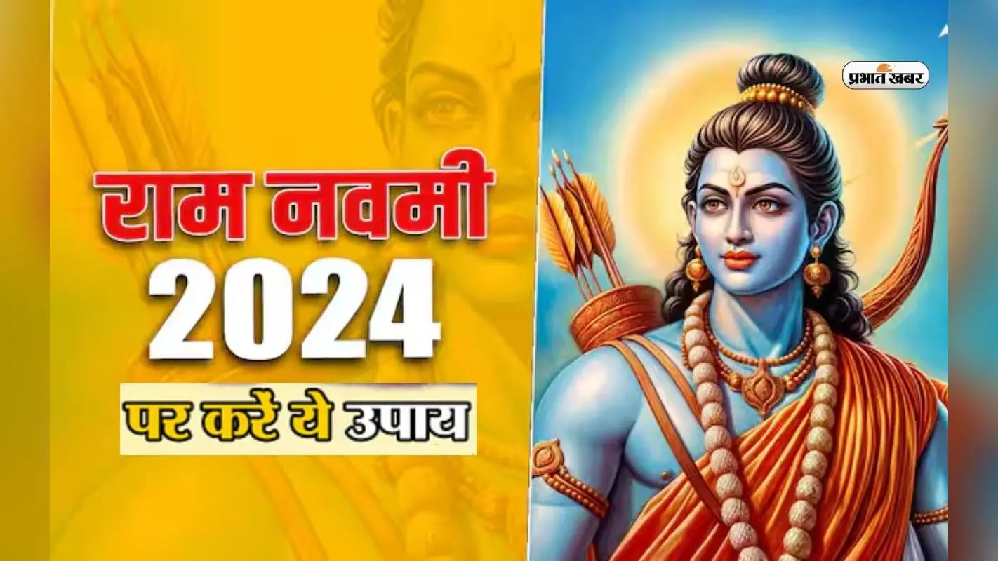 Ram Navami 2024 पर करें ये उपाय, बरसेगी कृपा