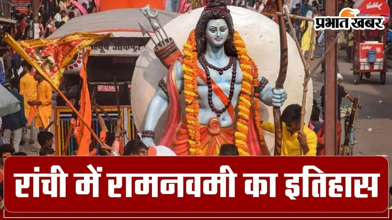 रांची में कब और कैसे शुरू हुई रामनवमी की शोभायात्रा, जानें रोचक इतिहास