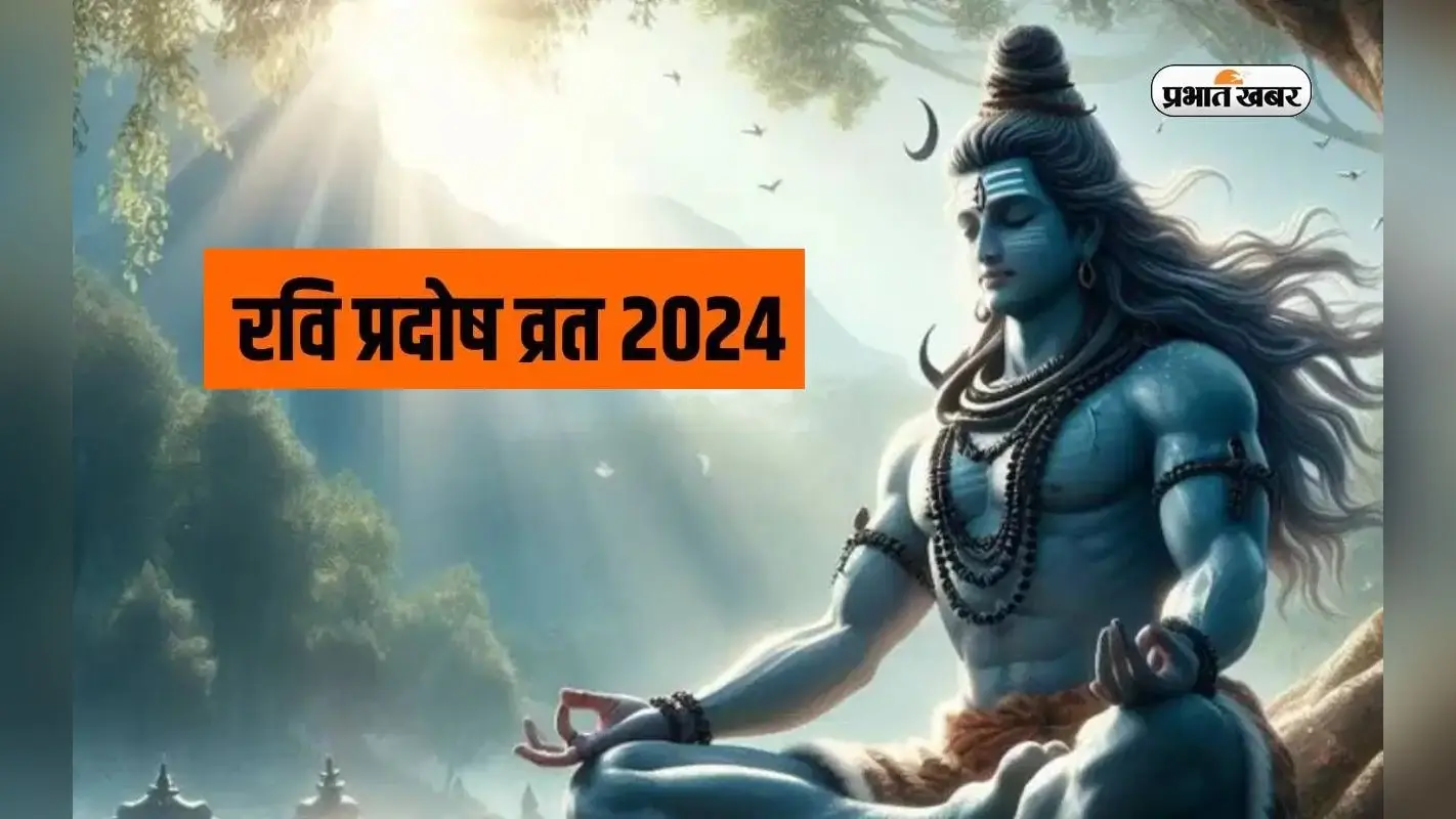 Ravi Pradosh Vrat 2024: वैशाख मास का पहला प्रदोष व्रत 5 मई को, जानें पूजा का शुभ मुहूर्त और विधि