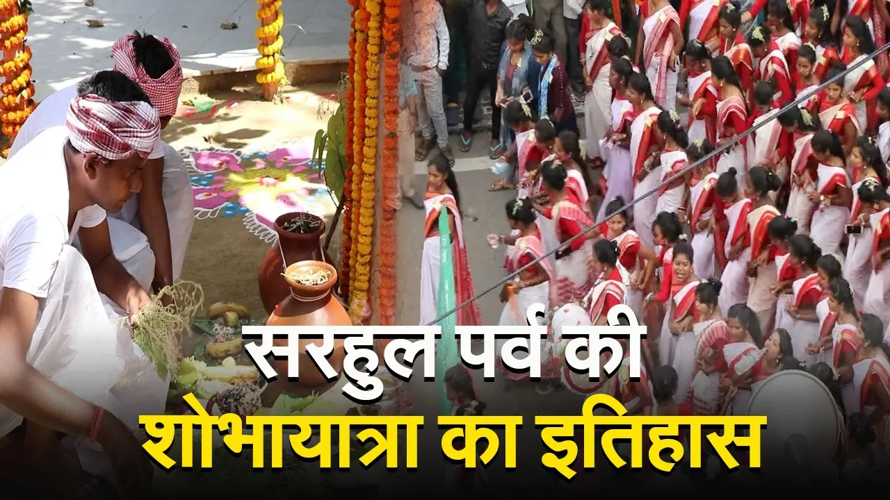 Sarhul Saree Rituals: सरहुल में महिलाएं क्यों पहनती हैं लाल पाड़ साड़ी? जानें इसके पीछे का महत्व