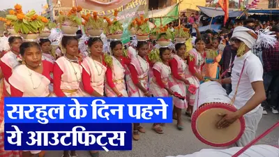 Sarhul Outfit Ideas: सरहुल के दिन दिखें सबसे अलग, पहने ये ट्रेडिशनल आउटफिट्स