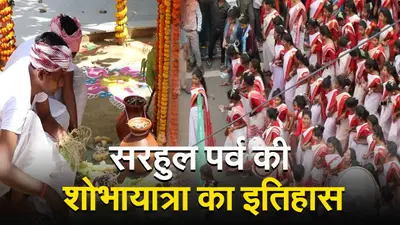 Sarhul Saree Rituals: सरहुल में महिलाएं क्यों पहनती हैं लाल पाड़ साड़ी? जानें इसके पीछे का महत्व
