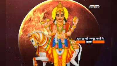 Shukra Dosh Upay: कुंडली में शुक्र कमजोर होने से कई परेशानियों से करना पड़ता है सामना, जानिए उपाय