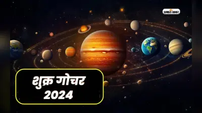 Shukra Gochar 2024: शुक्र के वृषभ राशि में होगा गोचर, इन 3 राशियों को मिलेगा अपार धन और भाग्योदय
