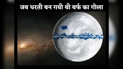 Snowball Earth: आजकल ग्लोबल वार्मिंग की चिंता सता रही, लेकिन एक समय धरती बन गयी थी बर्फ का गोला